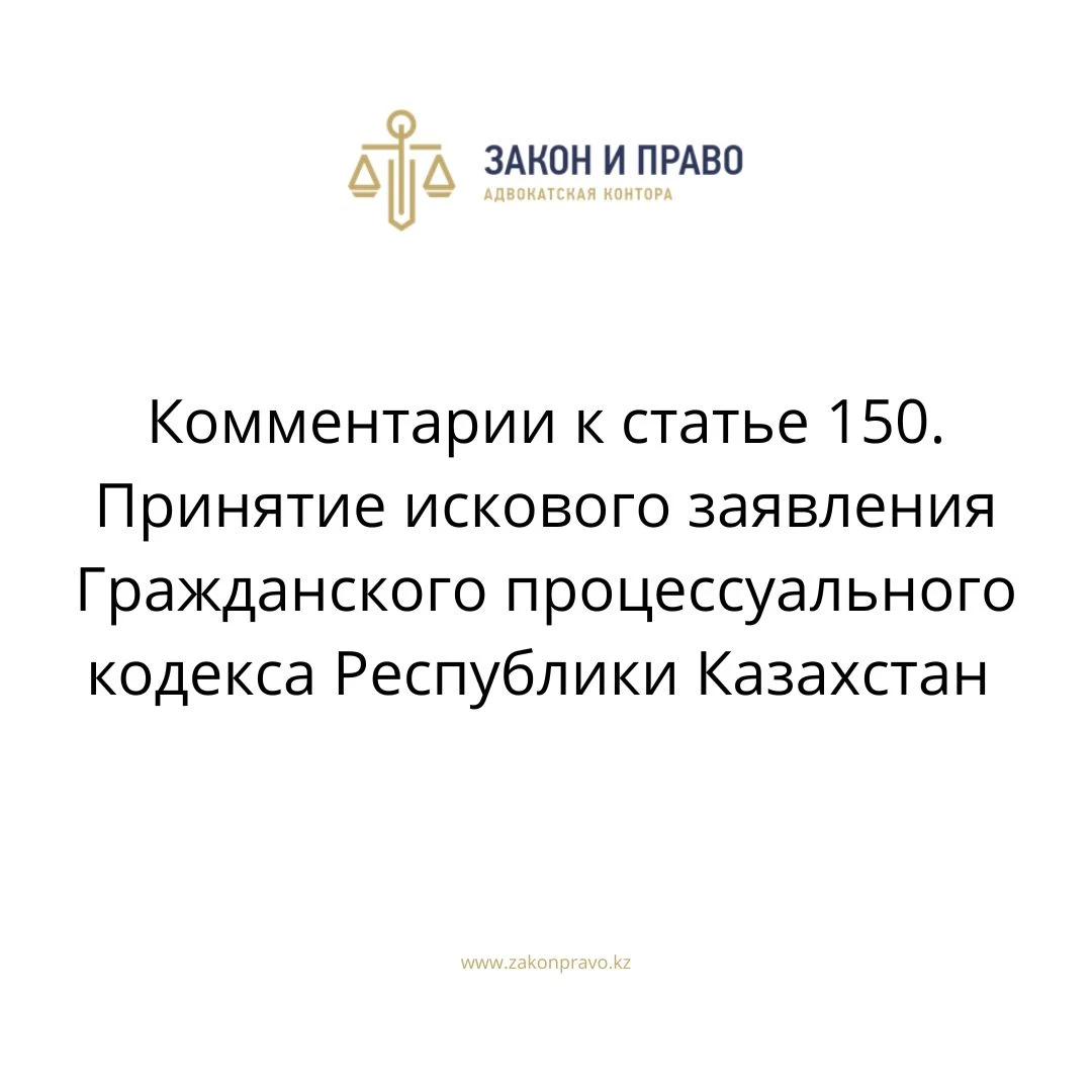 Комментарии к статье 150. Принятие искового заявления Гражданского процессуального кодекса Республики Казахстан